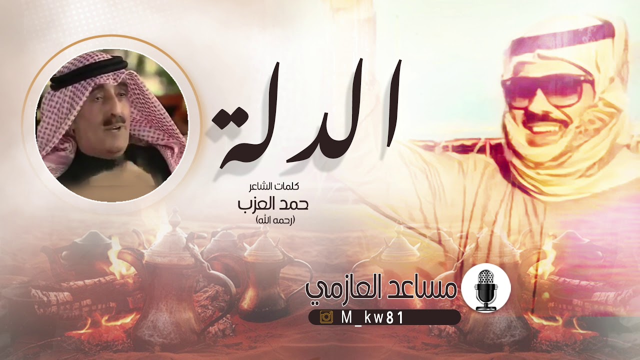 شيلة الدلة | كلمات حمد العزب | اداء مساعد العازمي