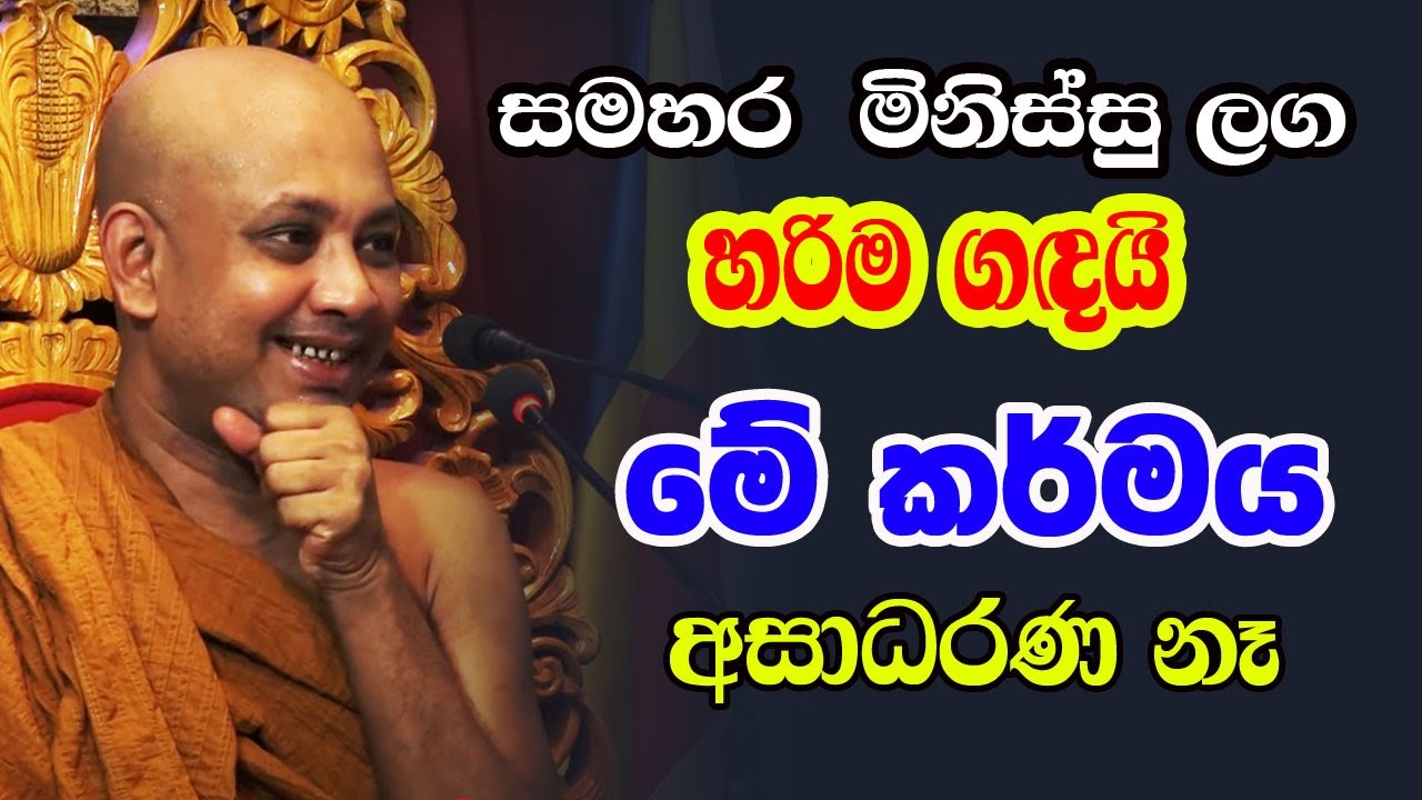 මේ දේශනාව අද ඇහුවත් ඔබ අකුසල් ගොඩකින් බේරෙනවා සත්තයි | Borelle Kovida Himi Bana | gamana