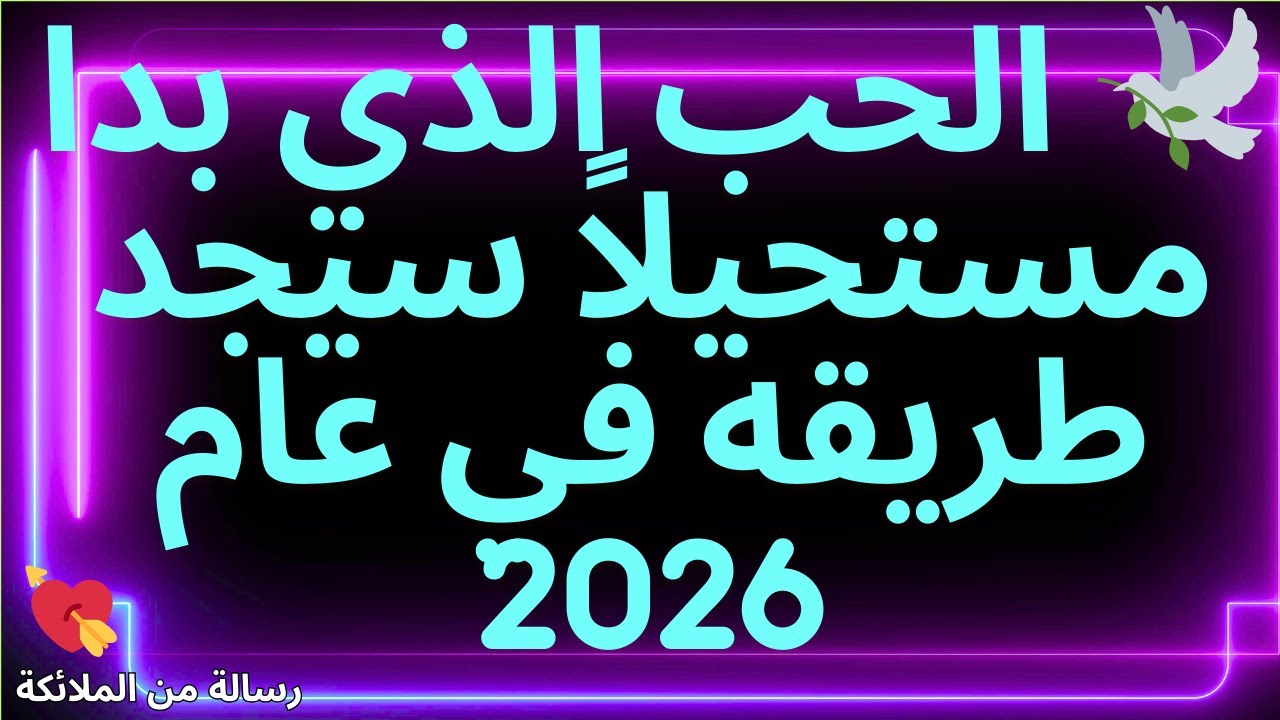💌🕊️ الحب الذي بدا مستحيلاً سيجد طريقه في عام 2026