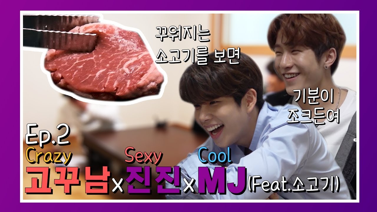 [고꾸남] Ep. 2-1 아스트로 진진&MJ, 고꾸남을 만나다