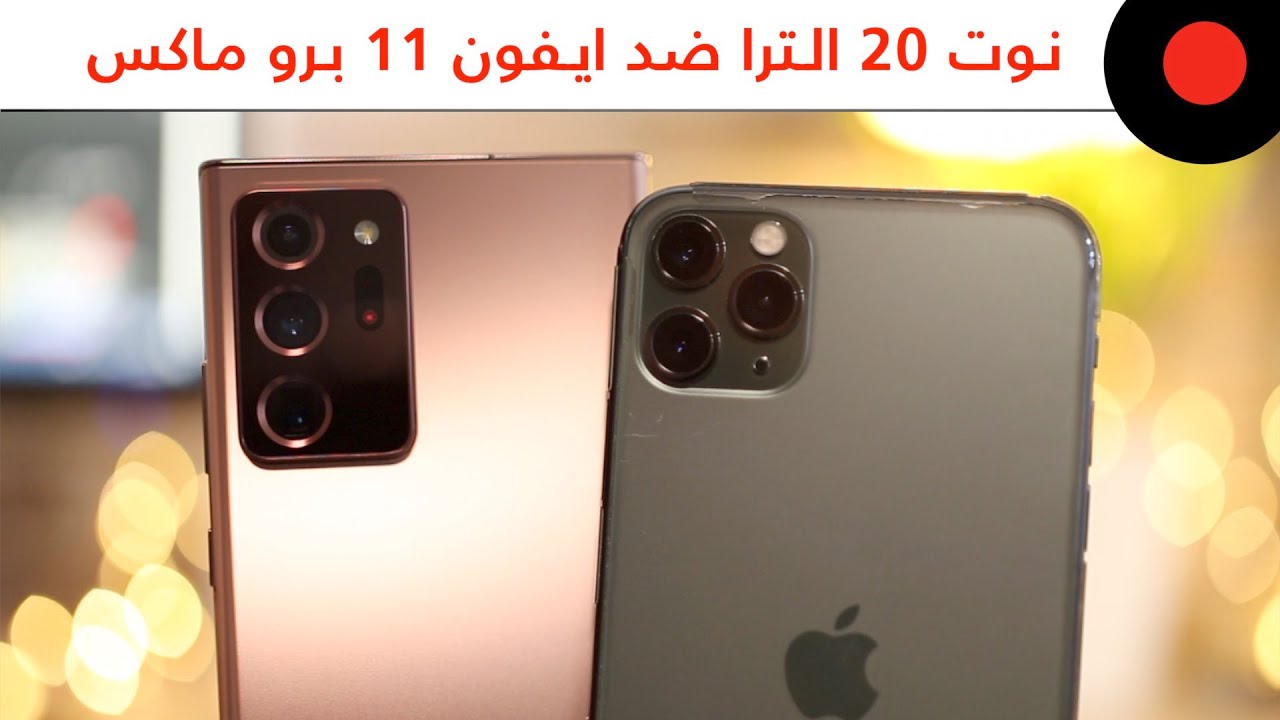 المقارنة الشاملة 🔥 GALAXY NOTE 20 ULTRA vs iPhone 11 PRO MAX