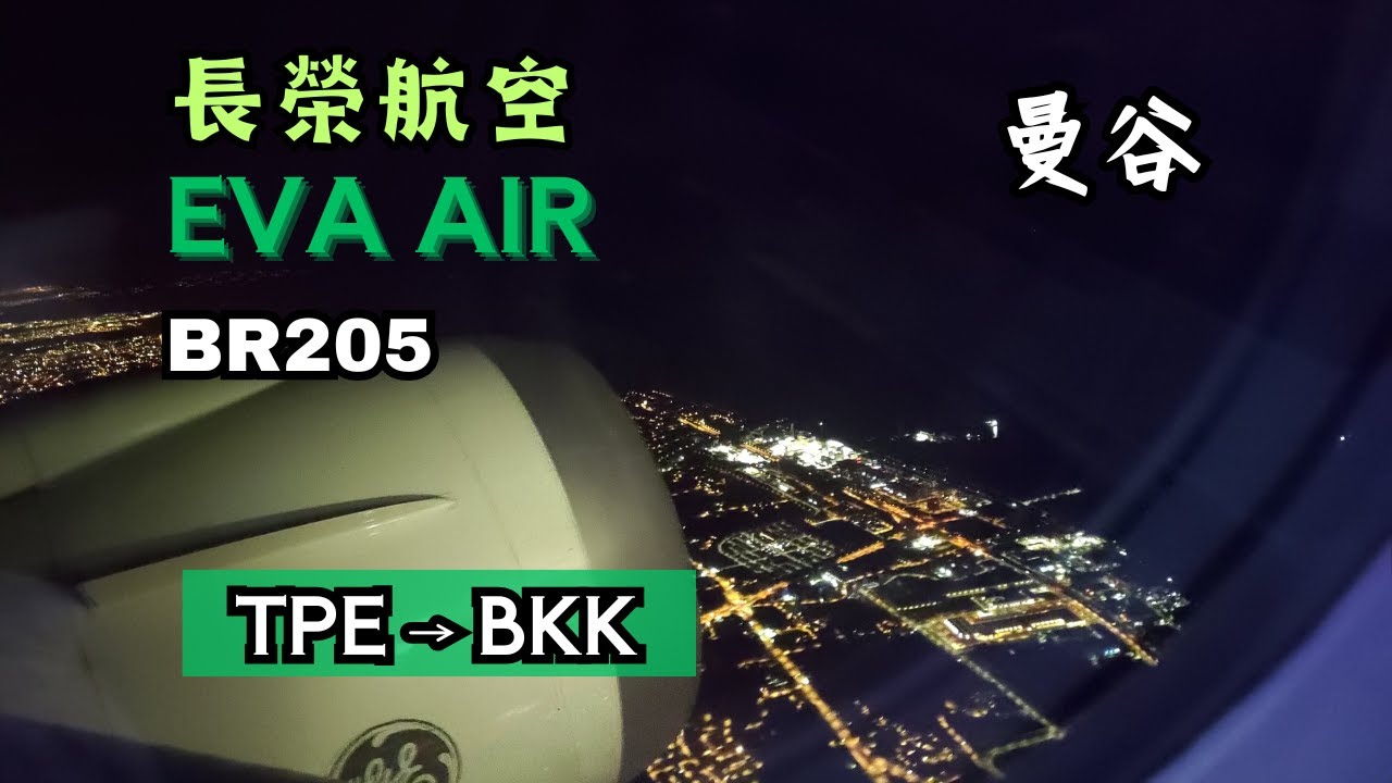 【飛行紀錄】長榮航空飛曼谷 BR205｜晚班機抵達曼谷｜EVA Air｜Boeing 787-10｜2025泰國Trip EP1