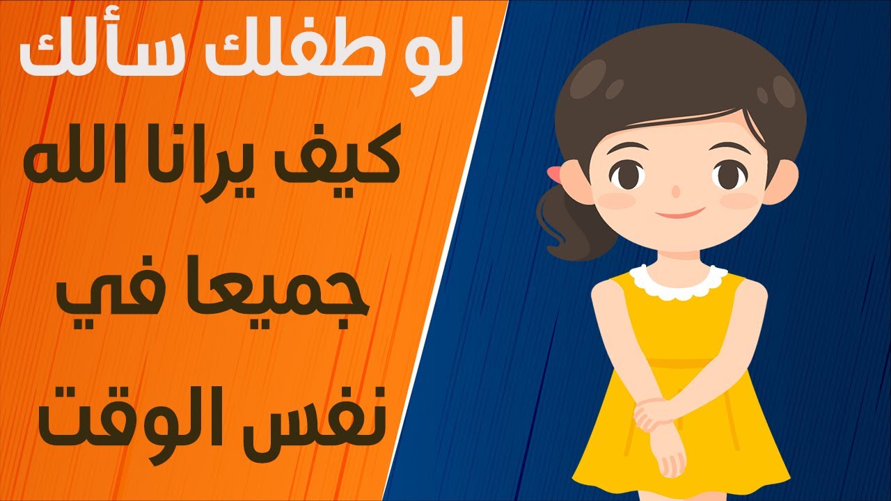 كيف يرانا الله جميعا في نفس الوقت ويعرف كل أعمالنا 😲؟ الحلقة التاسعة؟