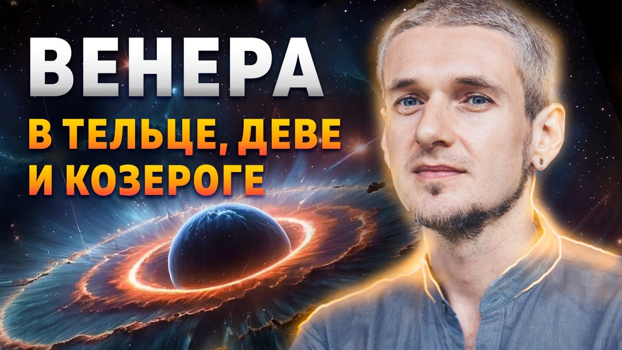 ВЕНЕРА В ТЕЛЬЦЕ, ДЕВЕ И КОЗЕРОГЕ