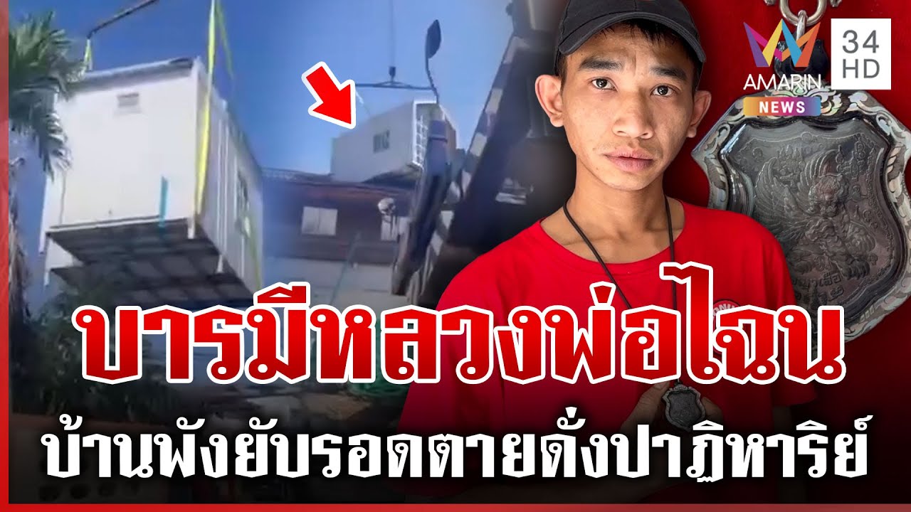 ยิ่งกว่าปาฏิหาริย์! เครนยกบ้านน็อกดาวน์ร่วงทับบ้านพังยับ รอดตายหวุดหวิด | ทุบโต๊ะข่าว | 24/01/69