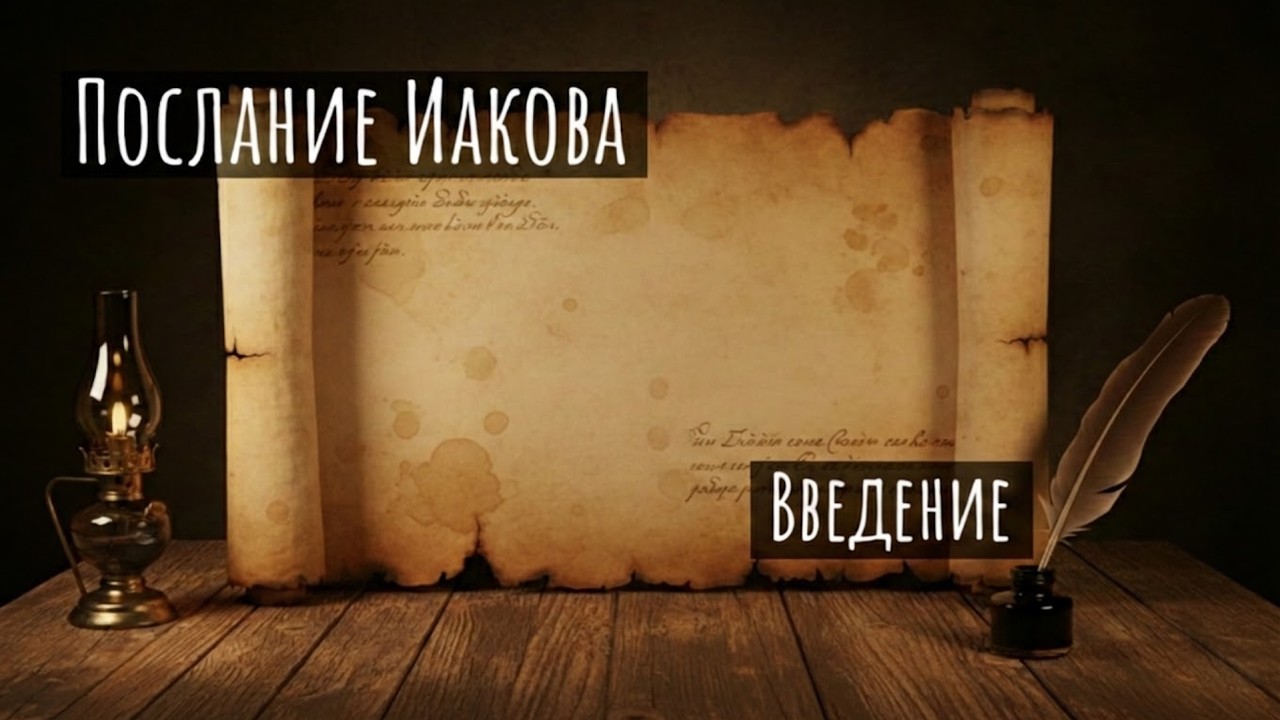 Введение в послание Иакова. Денис Шамров.