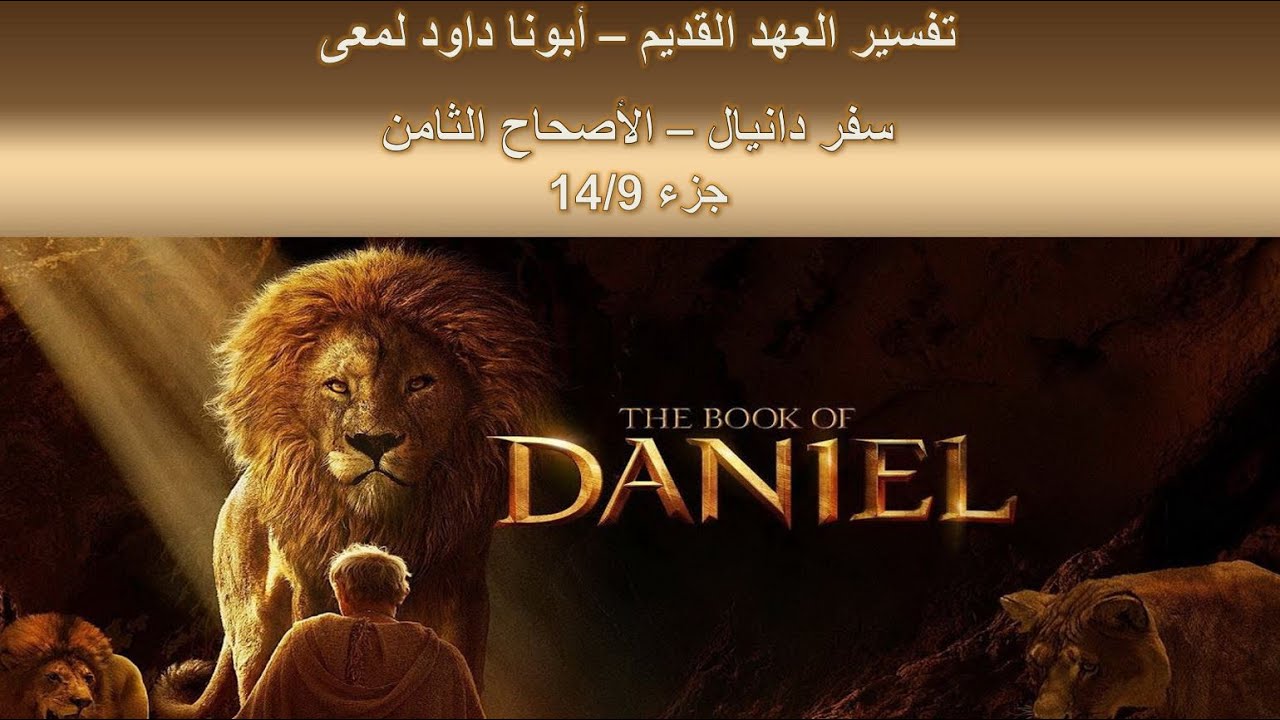 تفسير العهد القديم - أبونا داود لمعى | سفر دانيال - الأصحاح الثامن - جزء 14/9