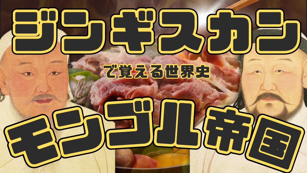 【ジンギスカン】世界史の替え歌【モンゴル帝国】