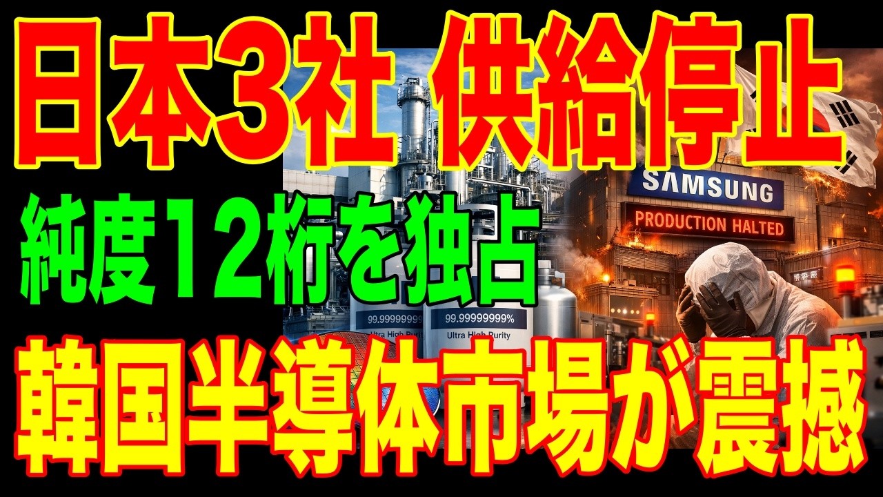 【衝撃】日本3社が韓国への供給を一斉停止...純度12桁のガスが半導体を止めた全貌とは