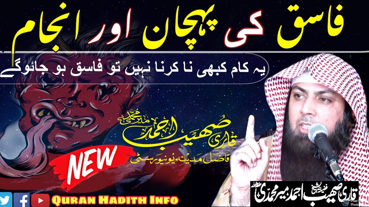 Fasiq Ki Pehchan Aur Anjam || New Bayan || By Qari Sohaib Ahmed Meer Muhammadi