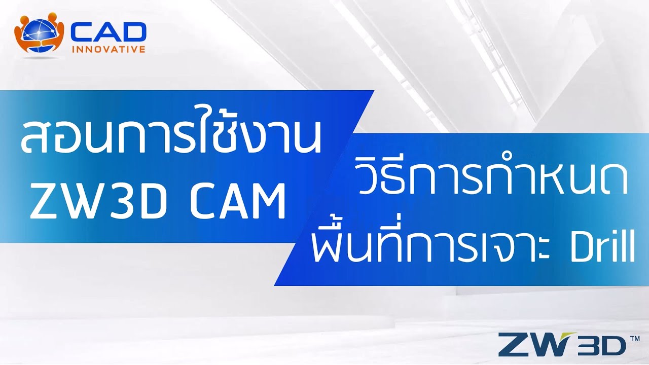 ZW3D CAM : การเลือกพื้นที่ Drill (Hole, Circle, Cylinder)
