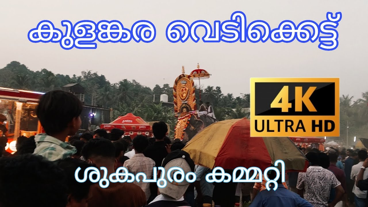 എടപ്പാൾ കുളങ്കര വെടിക്കെട്ട് 2026 4K ശുകപുരം കമ്മറ്റി. Lic അക്ഷയ ദേശമംഗലം