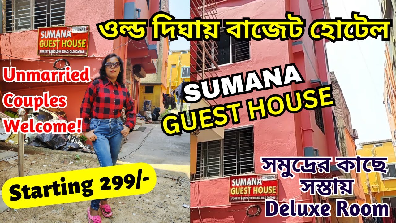 দীঘায় সমুদ্রের সামনে মাত্র 299/- টাকা থেকে হোটেল | Sumana Guest House | Old Digha Cheapest Hotel