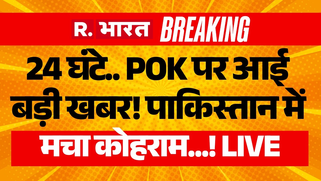 PoK Violence LIVE Updates: पीओके में बगावत! | PoK Protest News | Pakistan Army | Asim Munir | India