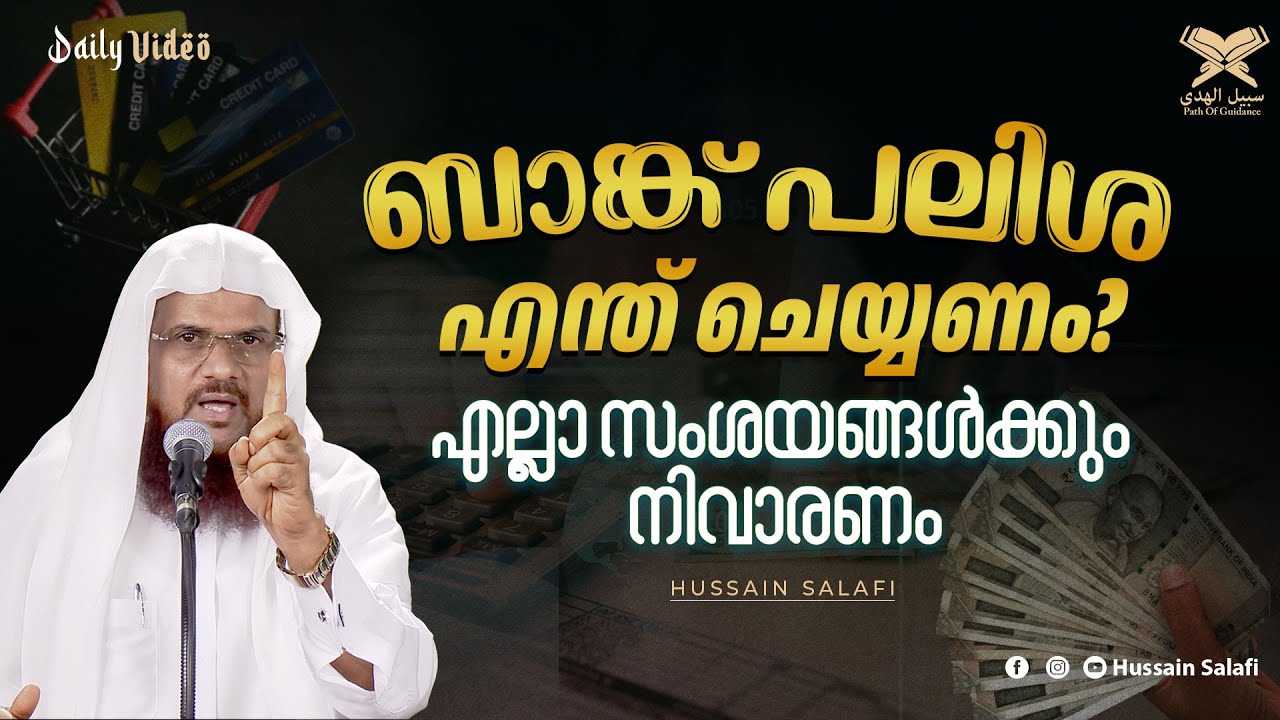ബാങ്ക് പലിശ എന്ത് ചെയ്യണം? എല്ലാ സംശയങ്ങൾക്കും നിവാരണം | Daily Video | Hussain Salafi