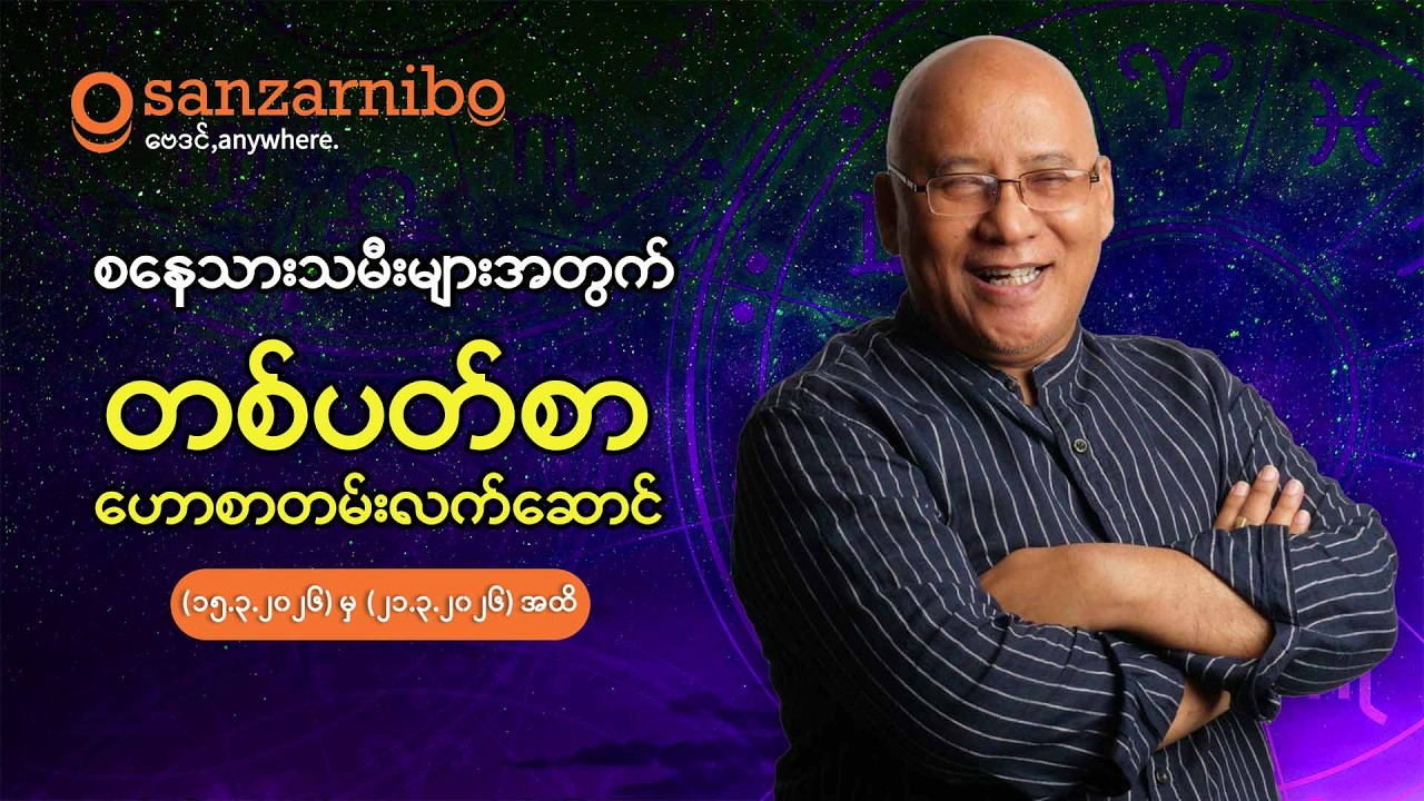 စံဇာဏီဘို - စနေ သားသမီးများအတွက် ( ၁၅ -၂၁ ရက်နေ့ ၂၀၂၆ ခုနှစ် မတ်လအတွက်)