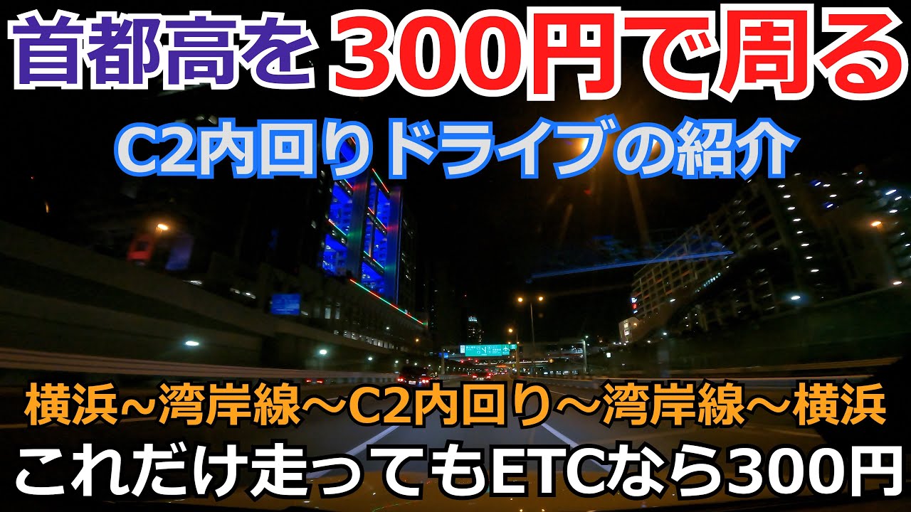 【BMW X6】車載動画　首都高300円ドライブのすすめ　C2内回りを周回。　これだけ走ってもETCなら300円で楽しめます。