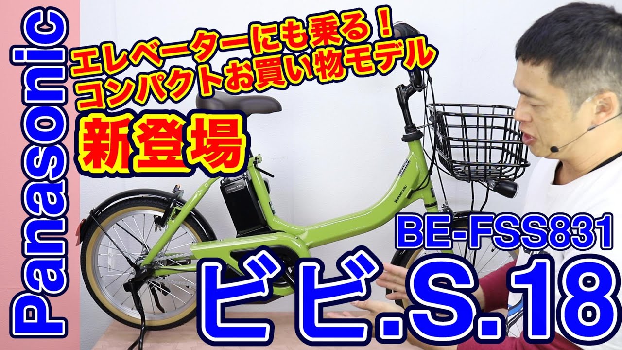 【 電動アシスト自転車 】パナソニック ビビS18 / BE-FSS831 特徴と購入の注意点！ 〜自転車屋店長の勝手レポート・レビュー〜 Panasonic カルパワードライブユニット vivi