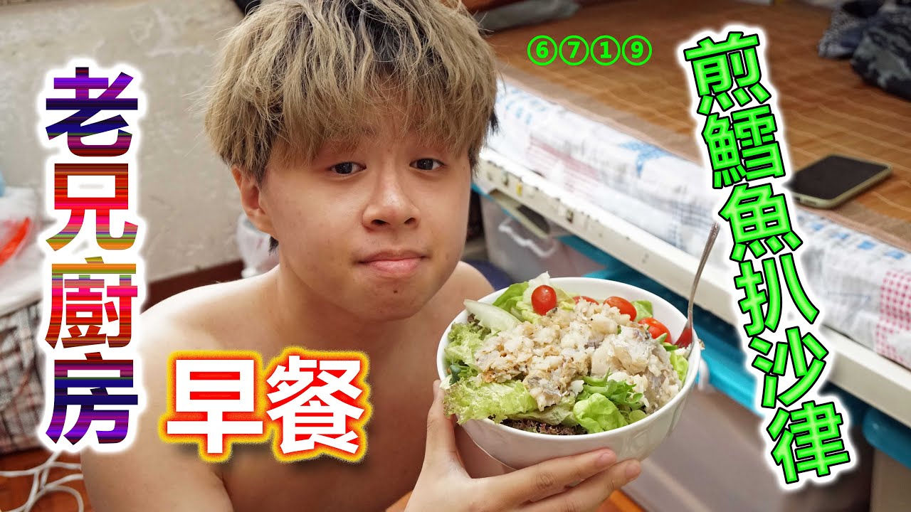 ⑥⑦①⑨老兄廚房：晚餐．雞扒西蘭花 (2022-05-01)￤明早餐．煎鱈魚扒沙律 (2022-05-02)