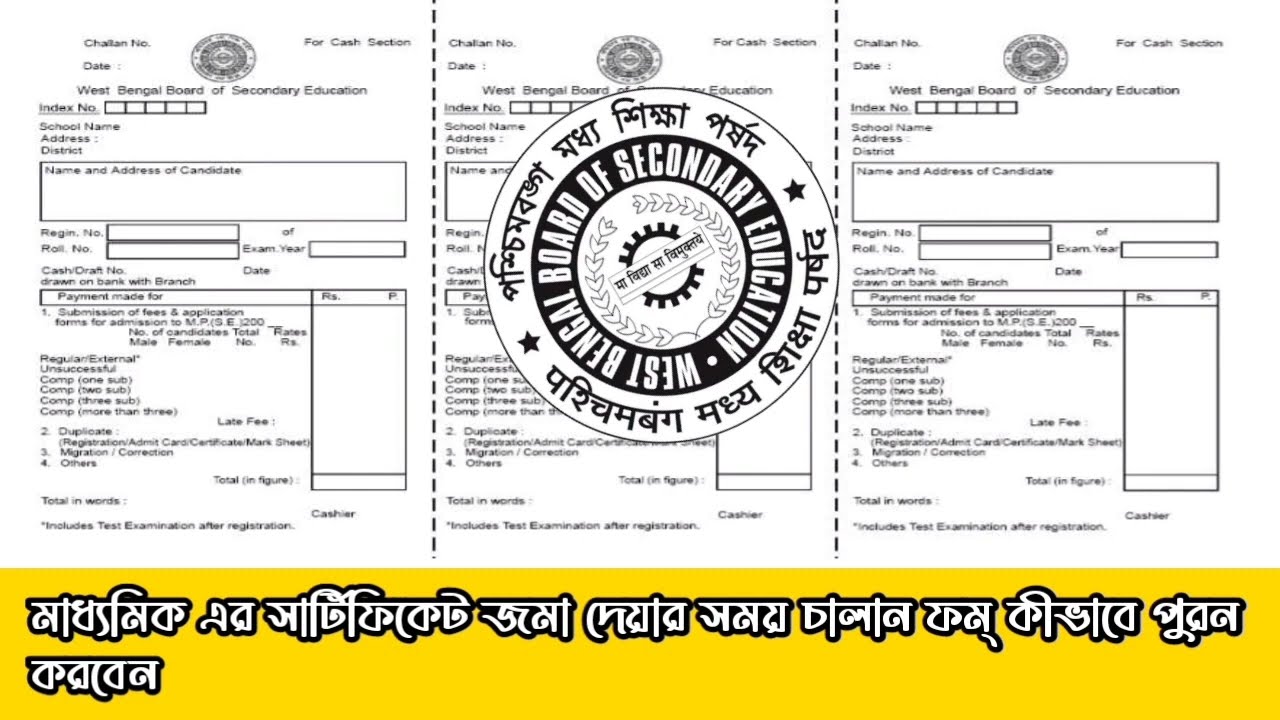 মাধ্যমিকের ডুব্লিকেট সার্টিফিকেটের জন্য চালান কি ভাবে ফরম ফিলাপ করবেন । Duplicate Document challan 