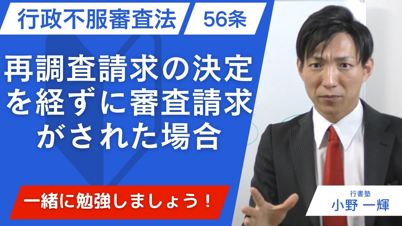 行政不服審査法56条を完全攻略｜再調査の請求を経ずに審査請求したらどうなる？【行政書士試験】