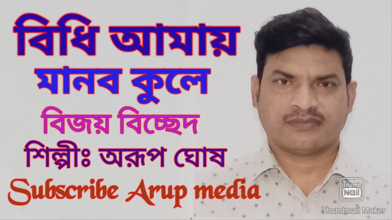 বিধি আমায় মানব কুলে কেন বা পাঠালে( বিজয় বিচ্ছেদ) শিল্পীঃ অরূপ ঘোষ তবলাঃবাবুল দাস