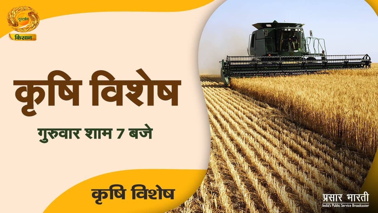 Krishi Vishesh | कृषि विशेष | Episode -02 | Sep. 25, 2021