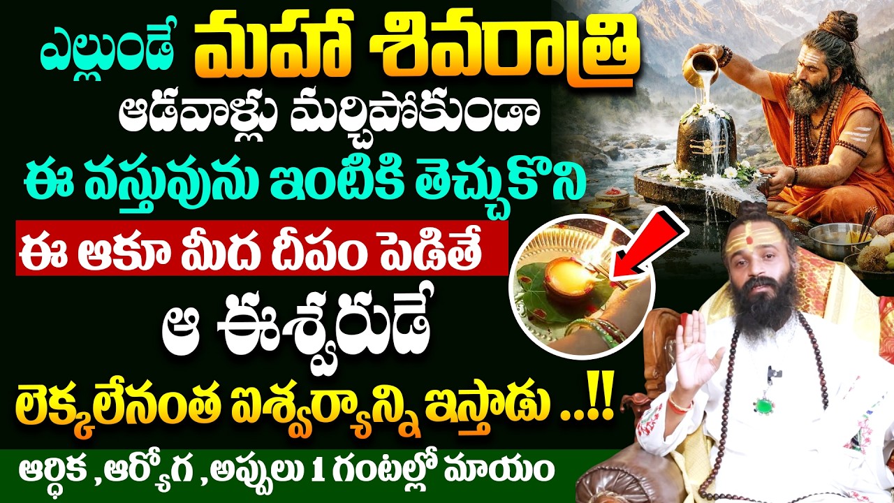 మహా శివరాత్రి రోజు స్త్రీలు మర్చిపోకుండా ఈ రంగు చీర కట్టుకుంటే ఐశ్వర్య వర్షం కురుస్తుంది# SumanTV