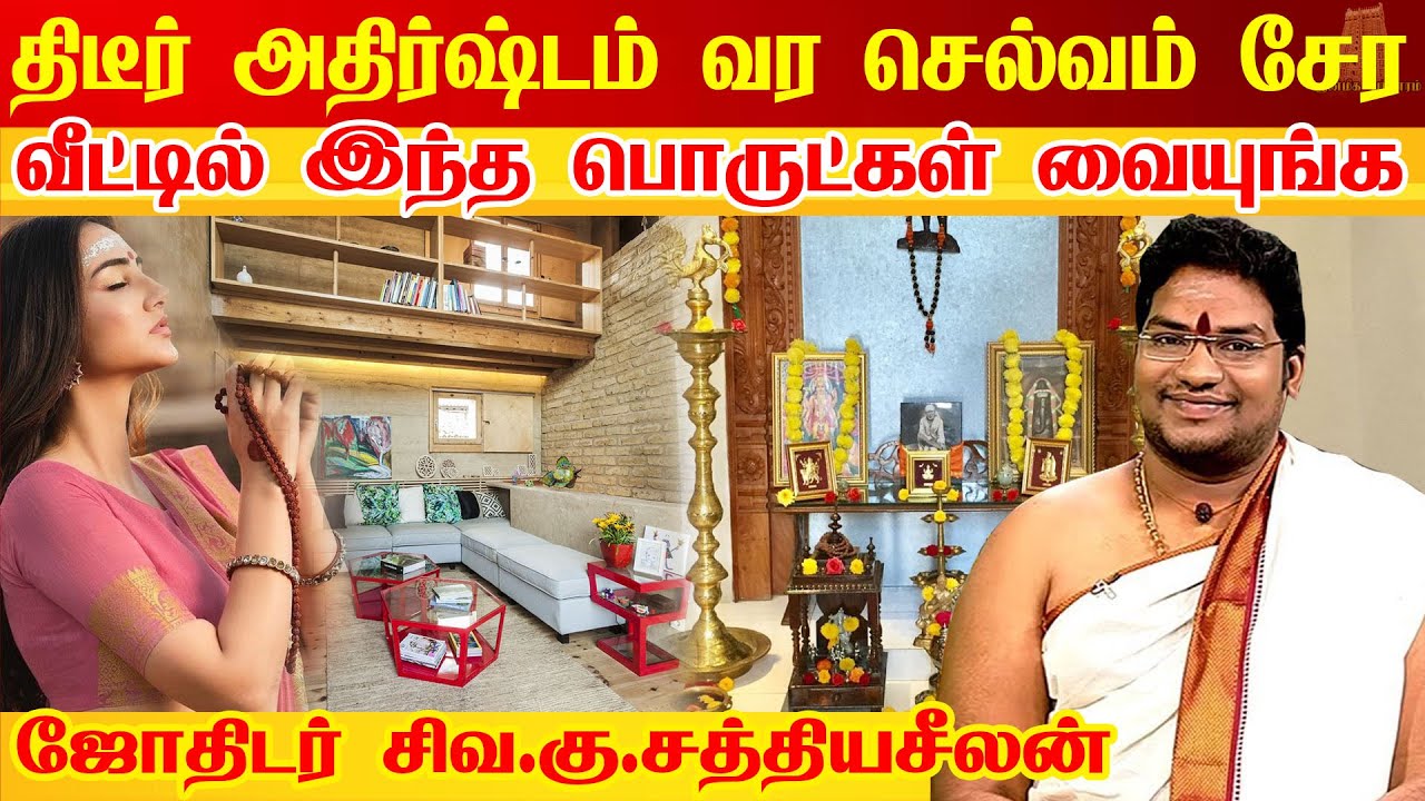 😳திடீர் அதிர்ஷ்டம் வர💥 🏠வீட்டில் இந்த பொருள் இருக்க பாருங்கள்💫Things will give you luck Sathyaseelan