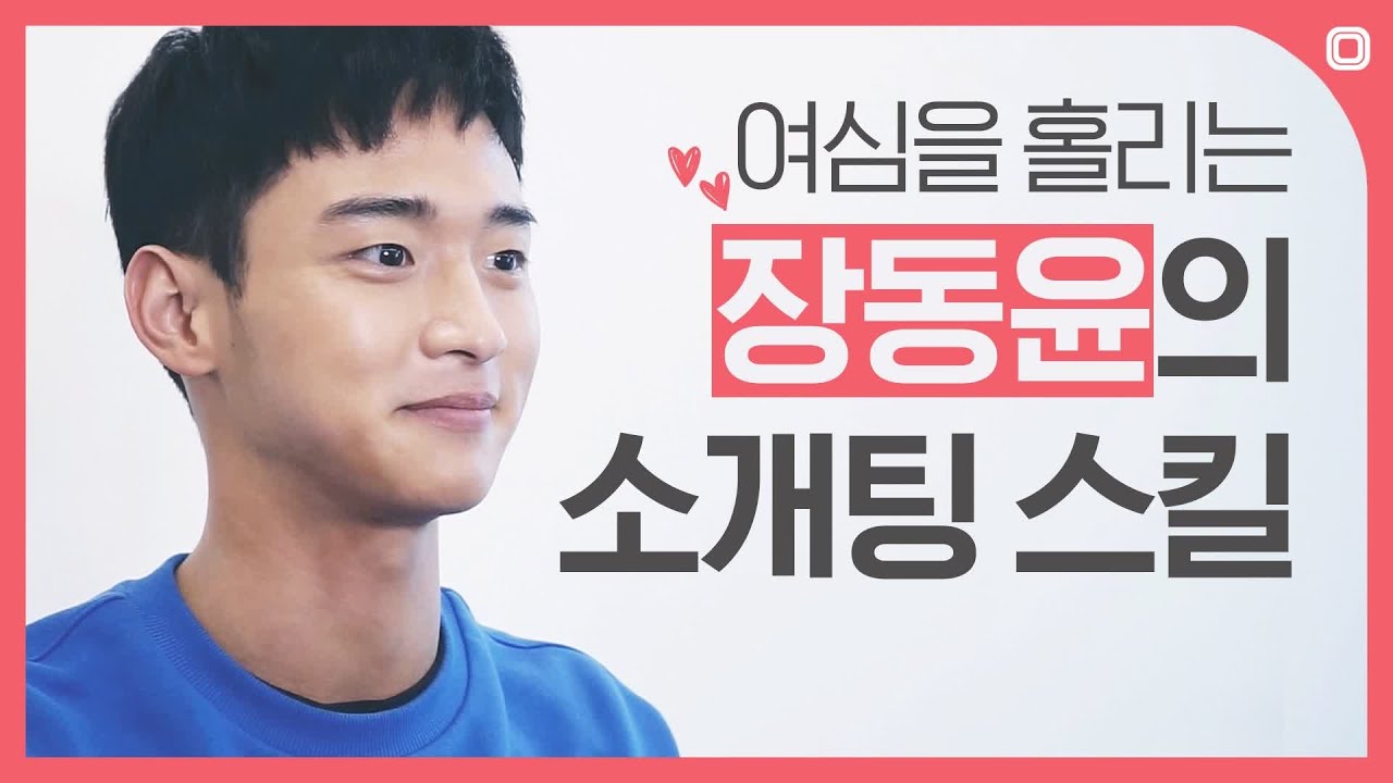 (EN) [#소개팅인터뷰] 노빠꾸 소개팅녀에 대한 장동윤의 반응은?!(#Firstdate_interview, Jang Dong Yoon)