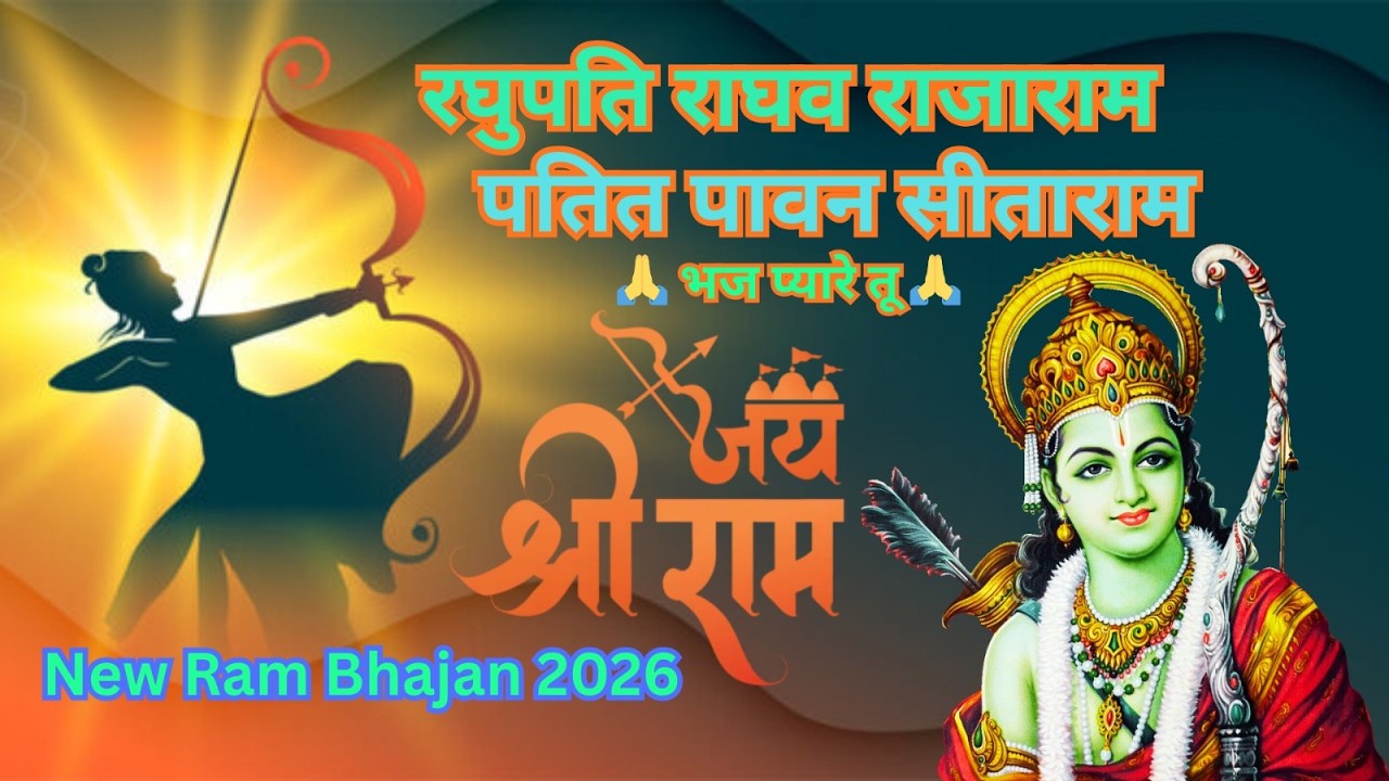 रघुपति राघव राजाराम | पतित पावन सीताराम | सीताराम भज प्यारे तू | Latest Ram Bhajan 2026