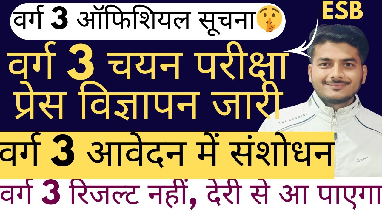 VARG  3 OFFICIAL UPDATE. VARG 3 RESULT ? वर्ग 3 प्रेस सूचना जारी ? वर्ग 3 आवेदन में संसोधन शुरू ?
