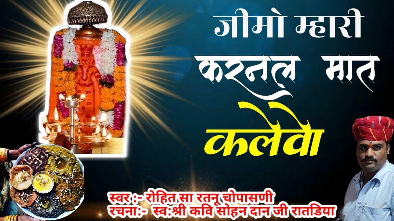 जीमो म्हारी करनल मात कलेवो || Jimo Karnal Mat Kalevo || Singer Rohit ji Ratnu || Karni Mata Deshnoke