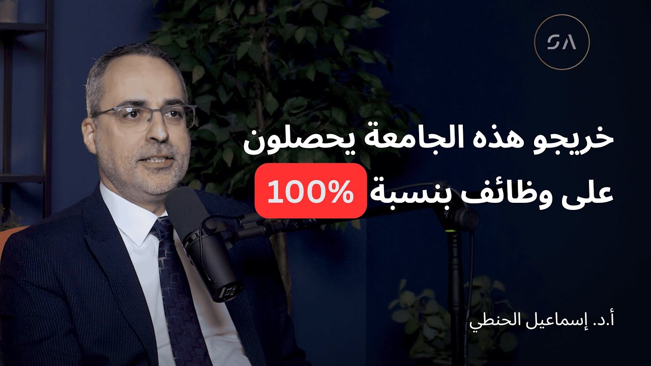 هل الجامعات فعلاً بتجهزك لسوق العمل؟ الدكتور إسماعيل الحنطي