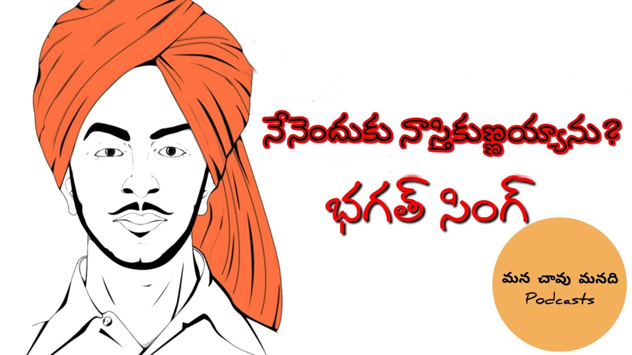 Why I am an Atheist | Bhagath singh | Telugu Podcast | Athiesm | నాస్తికత్వం #bhagathsingh #telugu