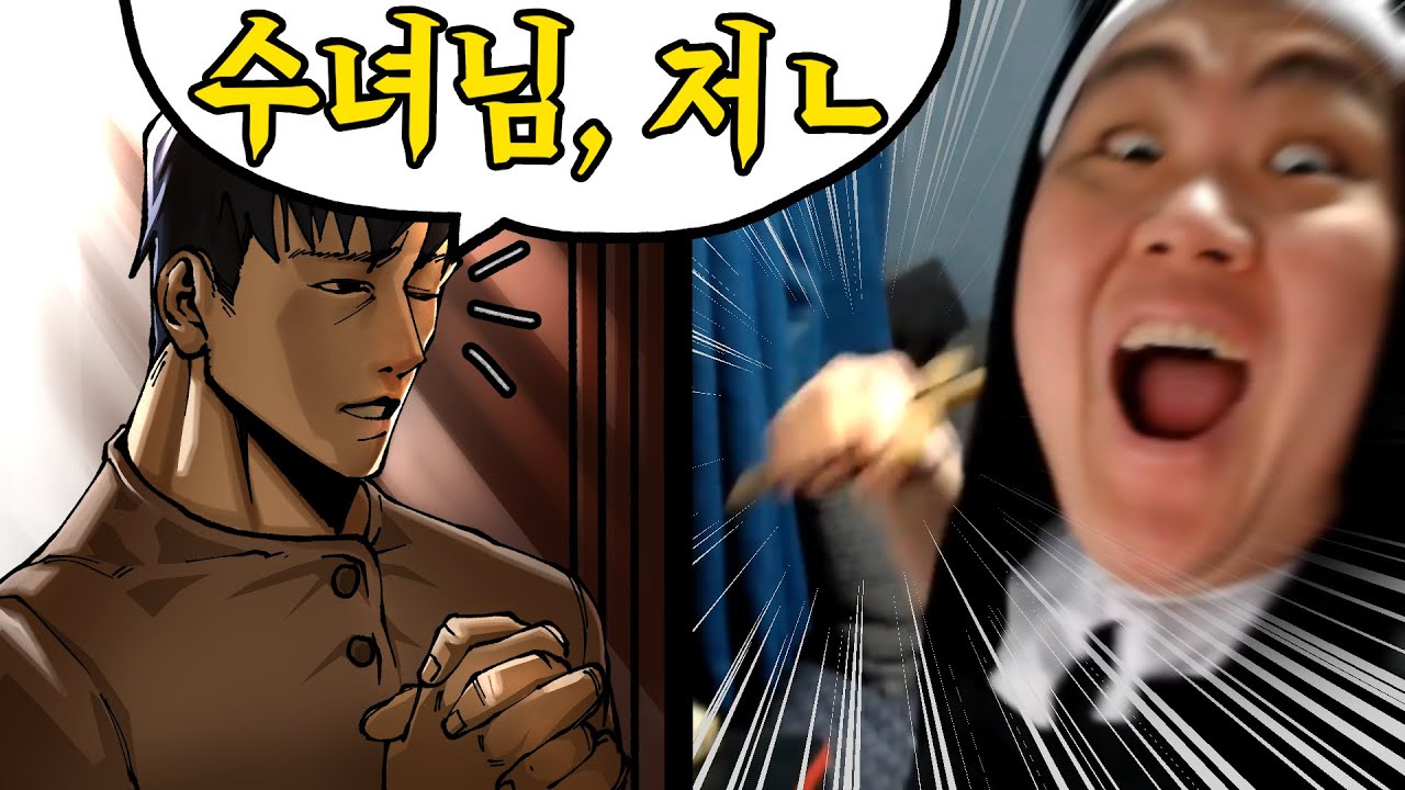 죄를 보면 참지 못하는 수녀님과의 고해성사