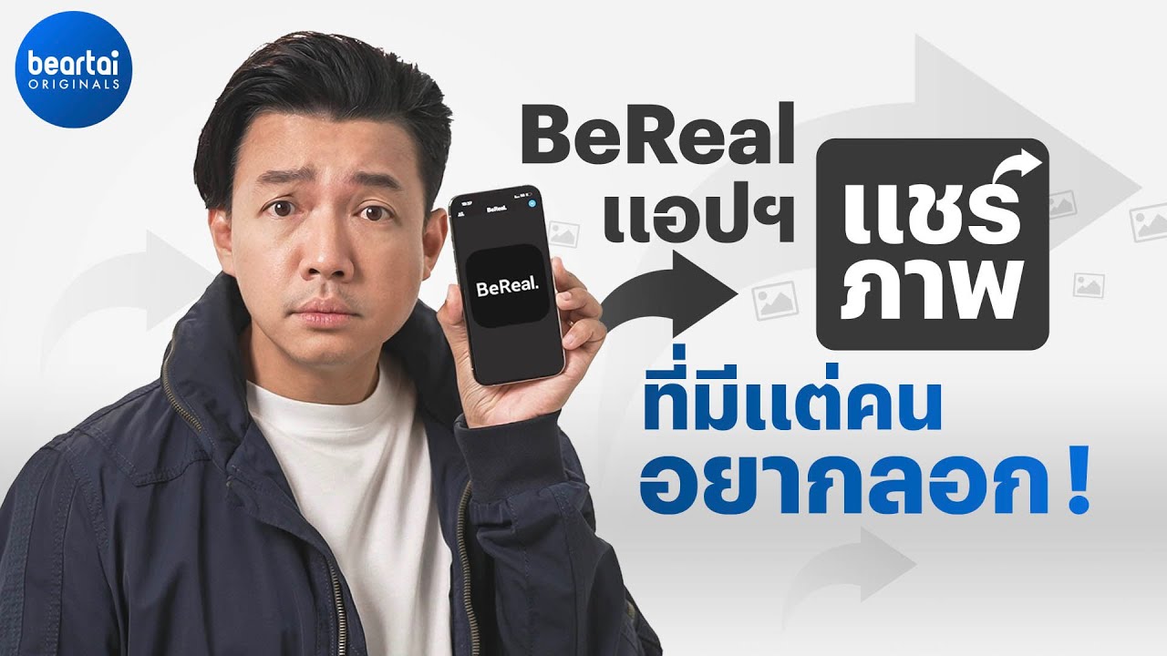 &lsquo;BeReal&rsquo; คืออะไร ทำไม TikTok, Instagram ยังก๊อป !?