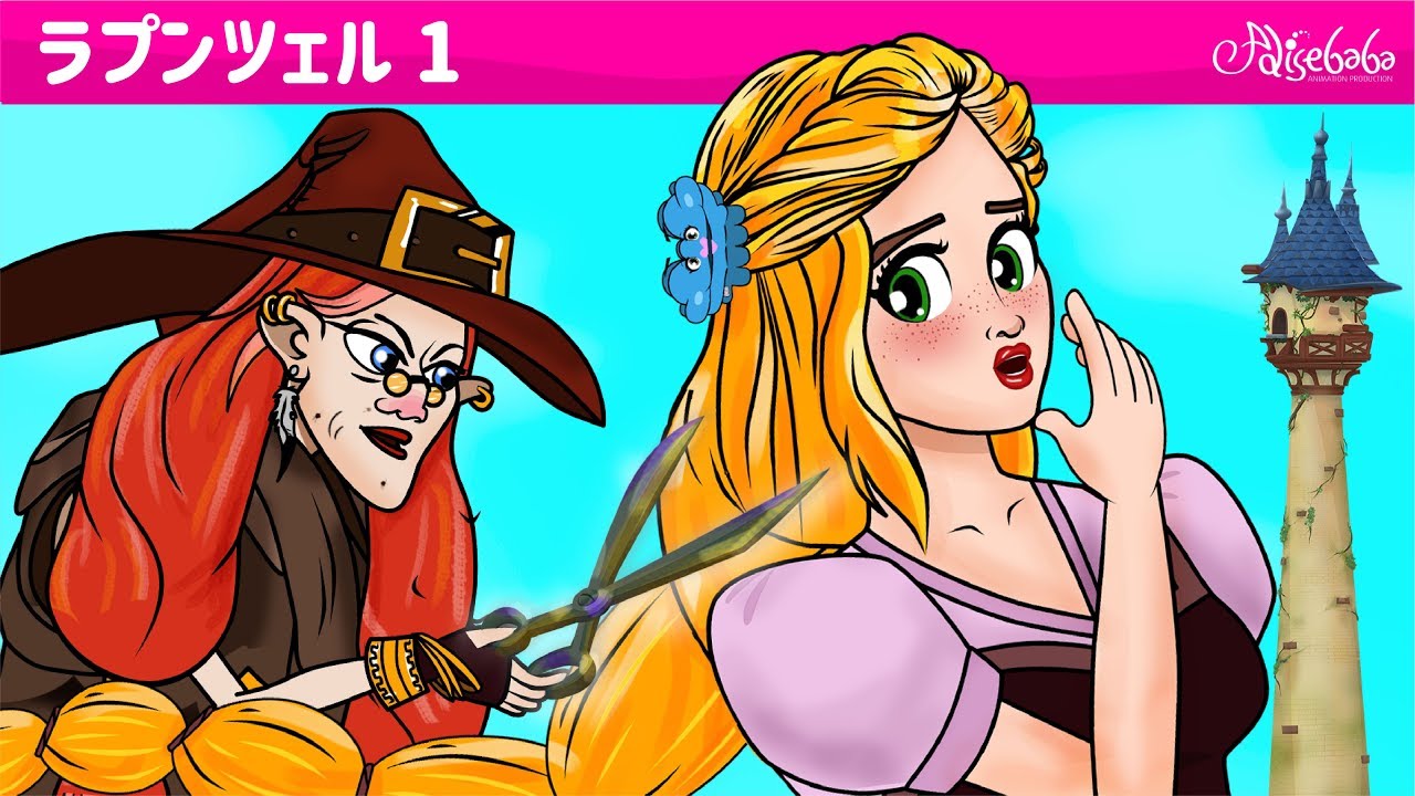 ラプンツェル・ おとぎ話 (Rapunzel) エピソード 1 ・ ェル 新しいアニメ ・ 子供のためのおとぎ話