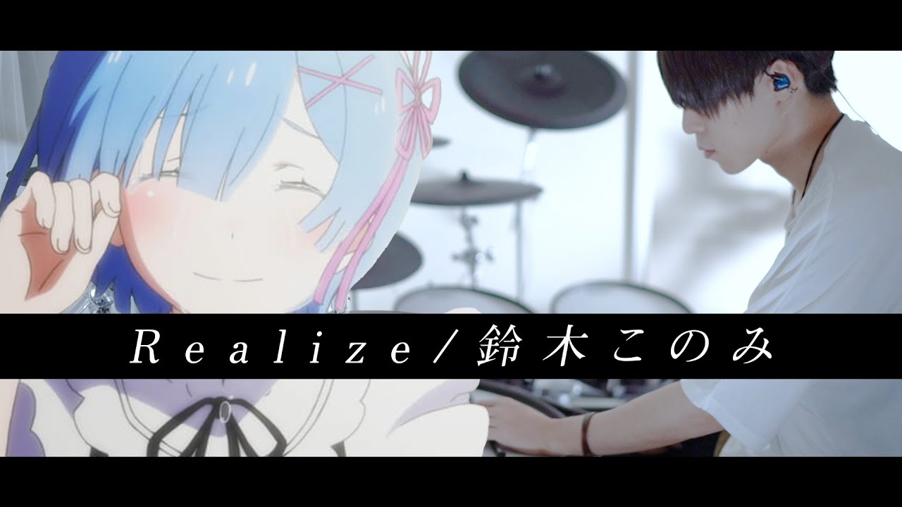 ［Re:ゼロから始める異世界生活 OP］Realize - 鈴木このみ フル 叩いてみた｜ Re: Zero 2nd season full / Drum cover