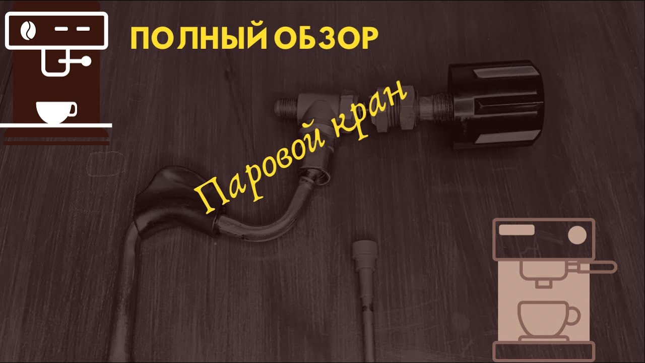 Паровой кран кофемашины. Принцип работы пара в кофемашине.