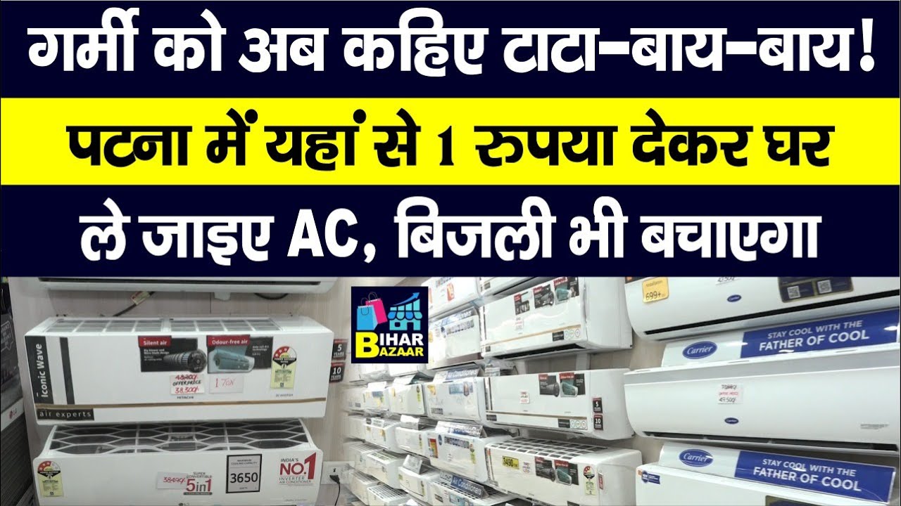 Patna में यहां 1 रुपया देकर घर ले जाइए Brand New AC, बिजली बिल में भी भारी बचत, फिर गर्मी फुर्र...