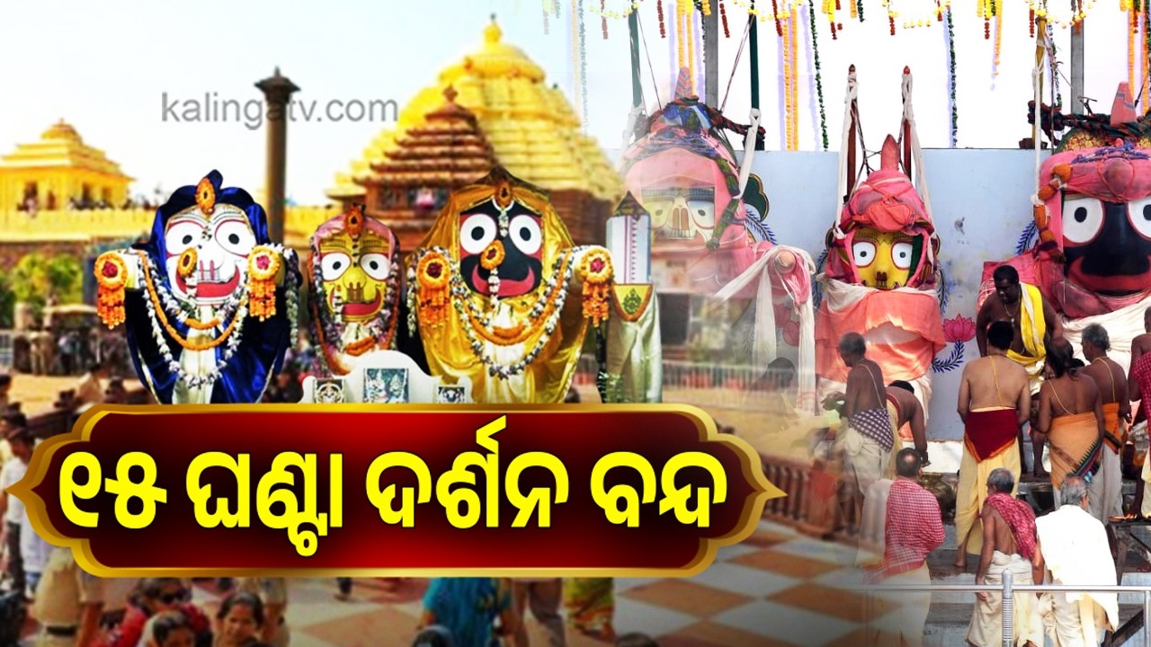 Lord Jagannath Darshan Halted for 15 Hours Ahead of Deva Snana Purnima Rituals || Kalinga TV 