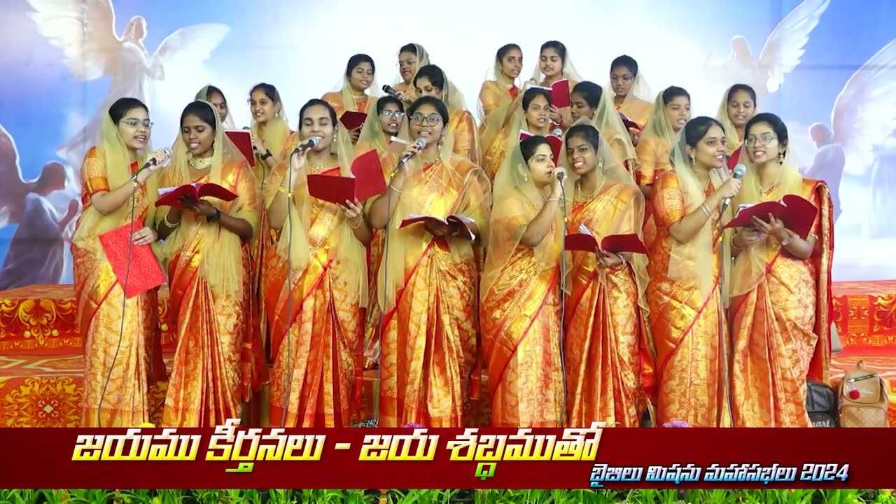 ll జయుము కీర్తనలు జయ శబ్దముతో  l Jayamu keerthanalu Jayashabdamuto l Bible Mission Meetings 2024 ll