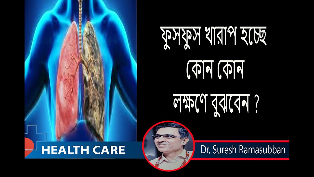 ফুসফুস  খারাপ  হচ্ছে  কোন কোন  লক্ষণে  বুঝবেন ? ফুসফুস ভালো রাখার  উপায়  কি ? Dr Suresh Ramasubban