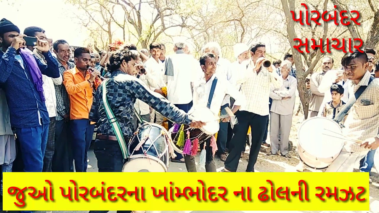 Dhol ni ramzat khambhodar porbandar