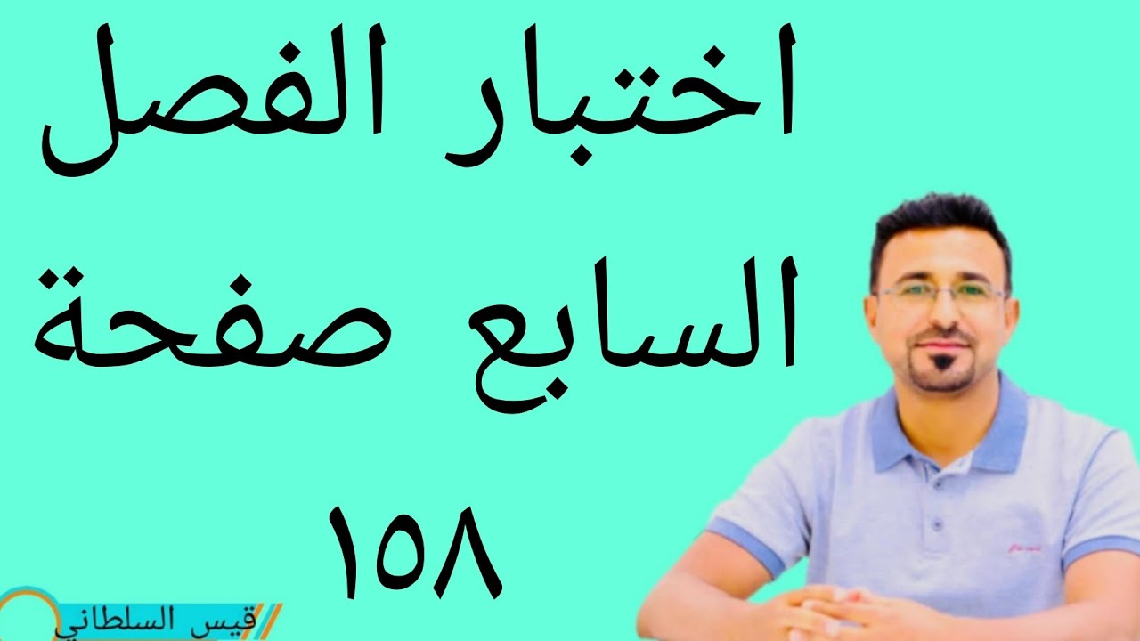 الرياضيات للصف السادس الابتدائي اختبار الفصل السابع صفحة ١٥٨