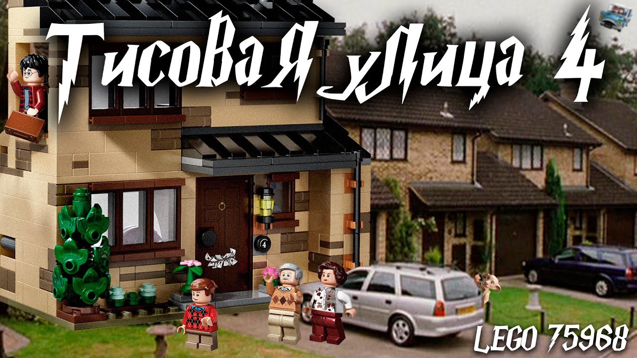 ТИСОВАЯ УЛИЦА 4 - Lego Гарри Поттер 75968. Обзор