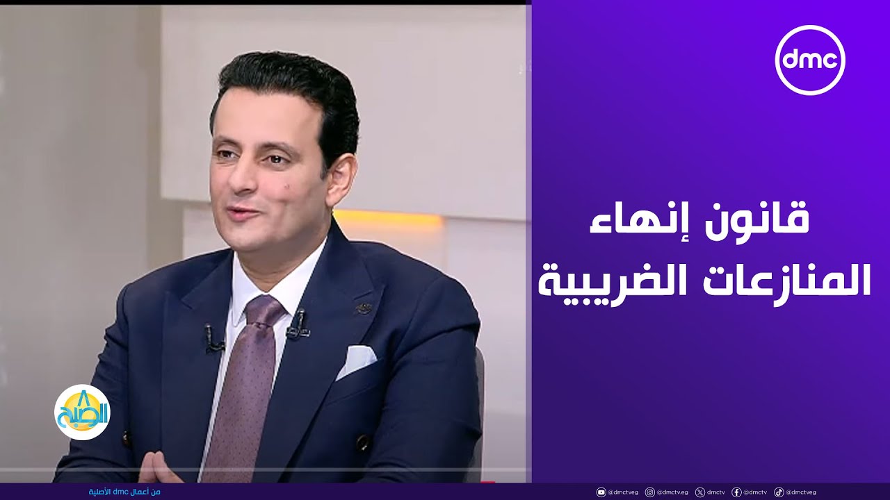 أهمية مد العمل بقانون إنهاء المنازعات الضريبية وكيف يستفيد منه الممولين؟