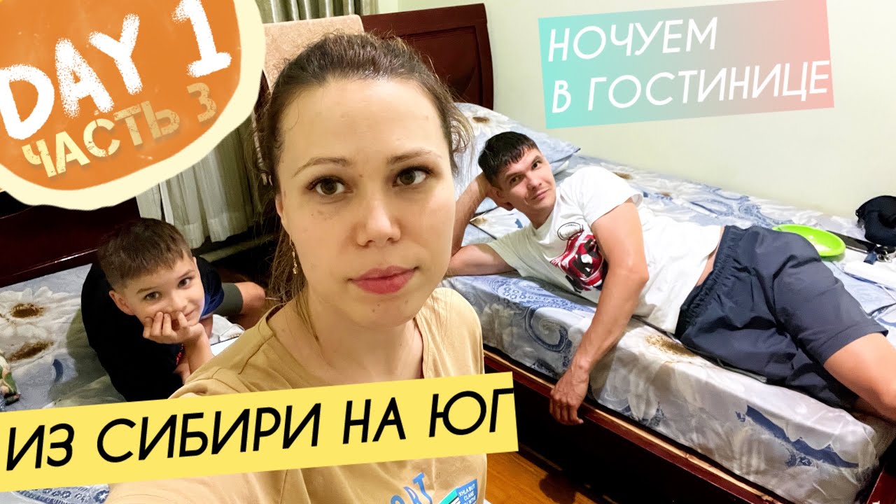 Попали под ливень || Ночуем в гостинице || Автопутешествие || День 1 ч.3