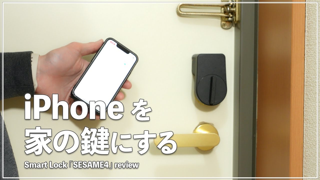 自宅の鍵をスマホで開ける！スマートロックSESAME4が便利すぎる。設置&レビュー！
